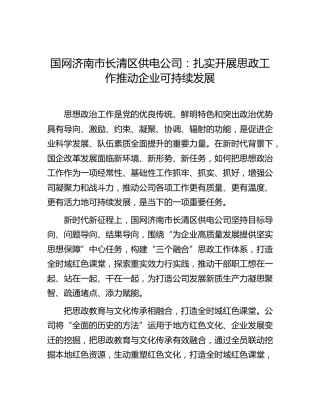 国网济南市长清区供电公司：扎实开展思政工作 推动企业可持续发展