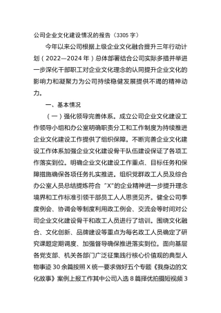 国企企业文化建设情况的报告