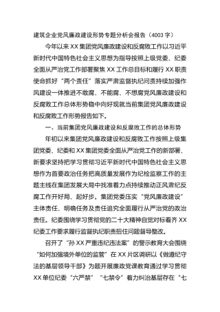 国企建筑企业党风廉政建设形势专题分析会报告