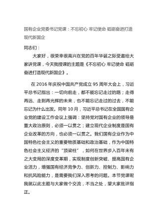 国有企业党委书记党课：不忘初心牢记使命砥砺奋进打造现代新国企