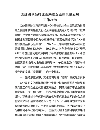 国企党建引领品牌建设助推企业高质量发展工作总结