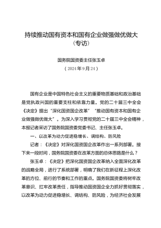 持续推动国有资本和国有企业做强做优做大(专访)——国务院国资委主任张玉卓