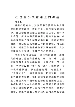 20在企业机关党课上的讲话