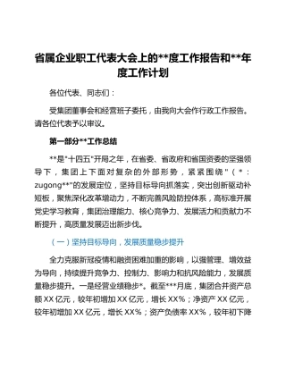 省属企业职工代表大会上的2021年度工作报告和2022年度工作计划.