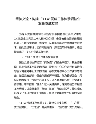 经验交流：构建“3X”党建工作体系 领航企业高质量发展