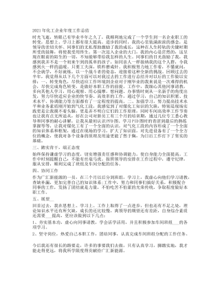 2021年化工企业年度工作总结