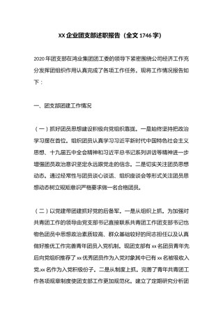 XX企业团支部述职报告（全文1746字）