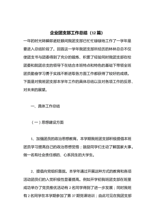（12篇）企业团支部工作总结