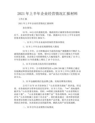 2021年上半年企业经营情况汇报材料_20211219_162429