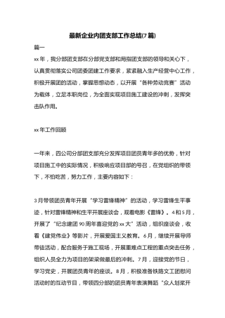 (7篇)最新企业内团支部工作总结
