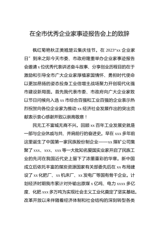 在全市优秀企业家事迹报告会上的致辞