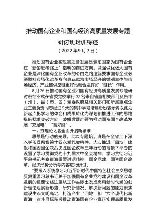 推动国有企业和国有经济高质量发展专题研讨班培训综述