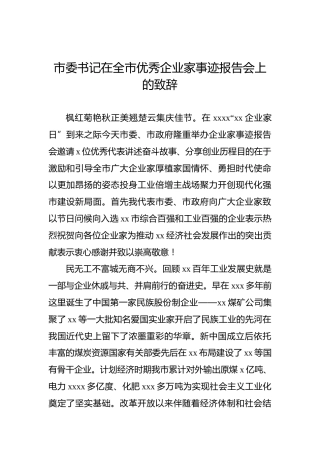 市委书记在全市优秀企业家事迹报告会上的致辞