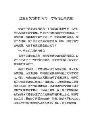 企业公文写作如何写，才能写出高质量