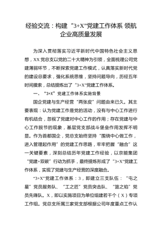 经验交流：构建“3 X”党建工作体系 领航企业高质量发展
