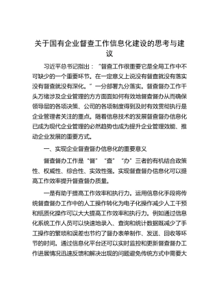 关于国有企业督查工作信息化建设的思考与建议