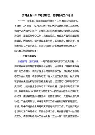 公司企业2021年意识形态、思想宣传工作总结