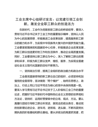 工会主席中心组研讨发言：以党建引领工会创新，激发企业职工群众的创造活力