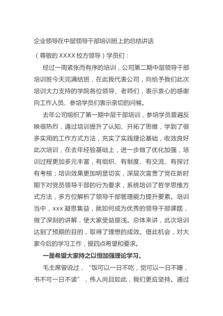 20211008企业领导在中层领导干部培训班上的总结讲话