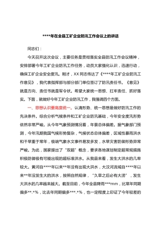 2021年在全县工矿企业防汛工作会议上的讲话