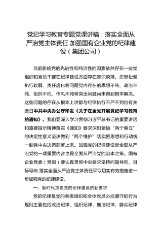 党纪学习教育专题党课讲稿：落实全面从严治党主体责任加强国有企业党的纪律建设（集团公司）
