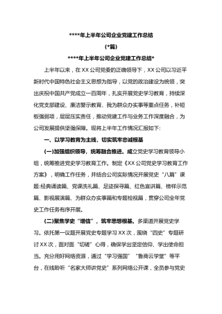 (2篇)2021年上半年公司企业党建工作总结