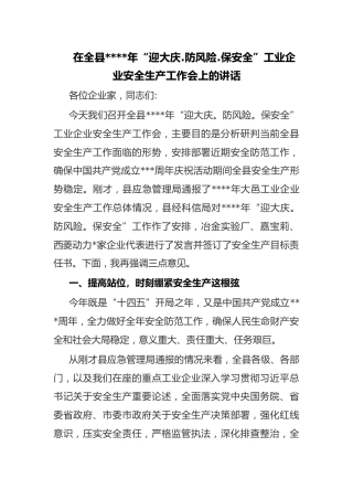 在全县2021年“迎大庆.防风险.保安全”工业企业安全生产工作会上的讲话