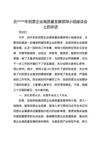在2021年民营企业高质量发展领导小组座谈会上的讲话