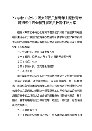 Xx学校（企业）团支部团员和青年主题教育专题组织生活会和开展团员教育评议方案