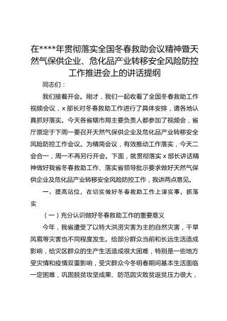 在2021年贯彻落实全国冬春救助会议精神暨天然气保供企业、危化品产业转移安全风险防控工作推进会上的讲话提纲