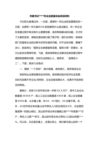 市委书记2021年企业家座谈会讲话材料