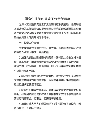 03-国有企业党的建设工作责任清单