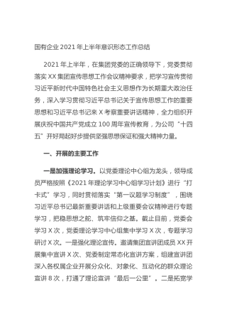 国有企业2021年上半年意识形态工作总结