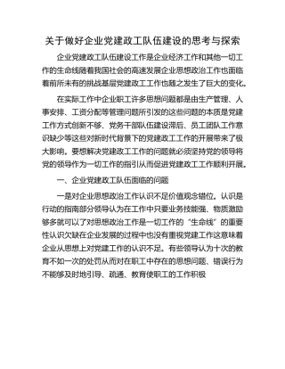 做好企业党建政工队伍建设的思考与探索（调研报告）