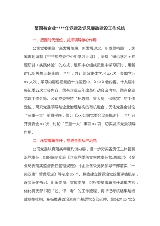 某国有企业2021年党建及党风廉政建设工作总结