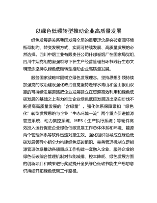以绿色低碳转型推动企业高质量发展