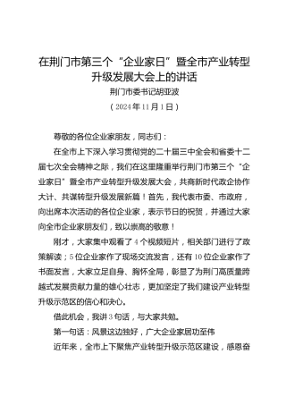在荆门市第三个“企业家日”暨全市产业转型升级发展大会上的讲话——荆门市委书记胡亚波