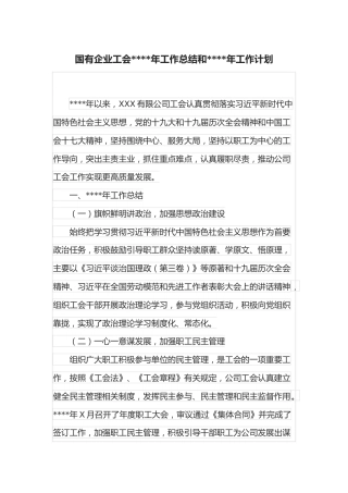 国有企业工会2021年工作总结和2022年工作计划