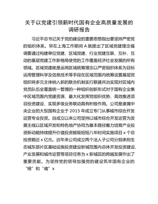 以党建引领新时代国有企业高质量发展的调研报告