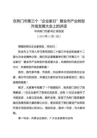 在荆门市第三个“企业家日”暨全市产业转型升级发展大会上的讲话——荆门市委书记 胡亚波