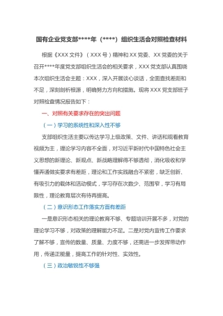 国有企业党支部2022年（2021）组织生活会对照检查材料