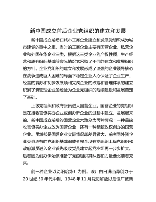 新中国成立前后企业党组织的建立和发展