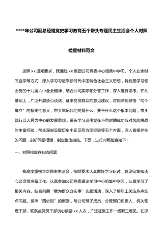 个人对照检查x教育五个带头专题x生活会个人对照检查材料范文检视剖析材料发言提纲集团企业国有企业国企2022年初2021年底