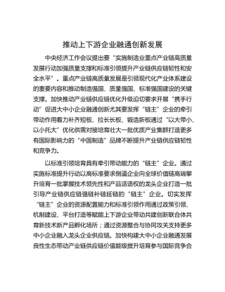 推动上下游企业融通创新发展