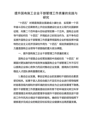 提升国有施工企业干部管理工作质量的实践与研究（调研报告）