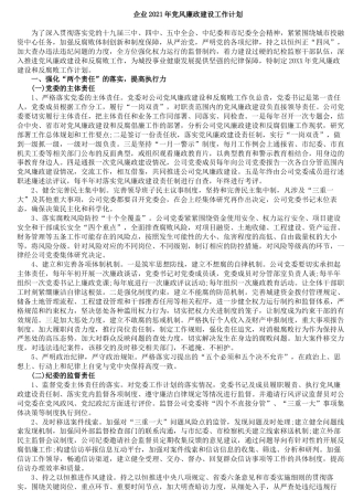 企业2021年党风廉政建设工作计划