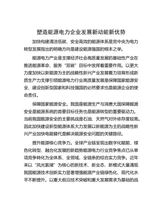 塑造能源电力企业发展新动能新优势
