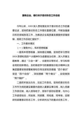 国有企业、银行意识形态工作总结