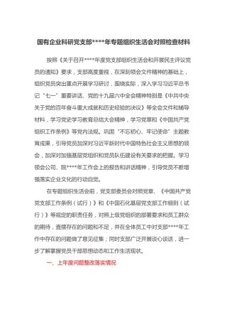 国有企业科研党支部2021年专题组织生活会对照检查材料