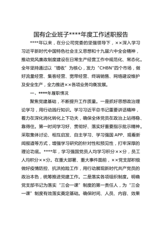 国有企业班子2021年度工作述职报告